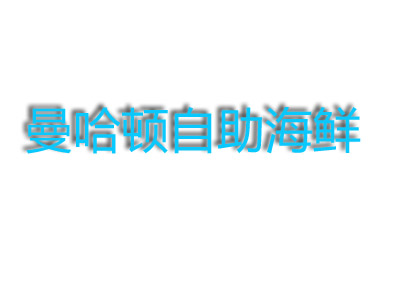 曼哈顿海鲜自助品牌LOGO