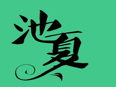 池夏主题自拍馆品牌LOGO