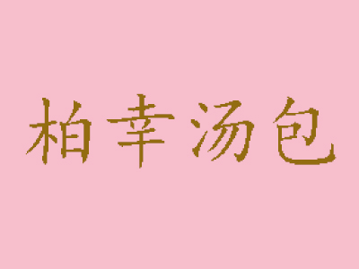 柏幸汤包品牌LOGO