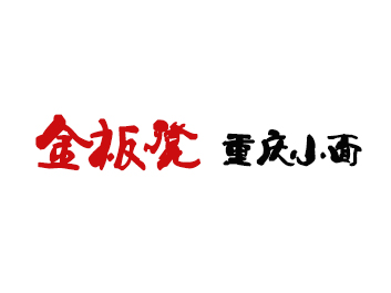 金板凳重庆小面品牌LOGO