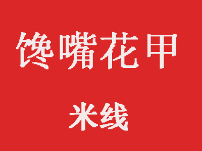 馋嘴花甲米线加盟费
