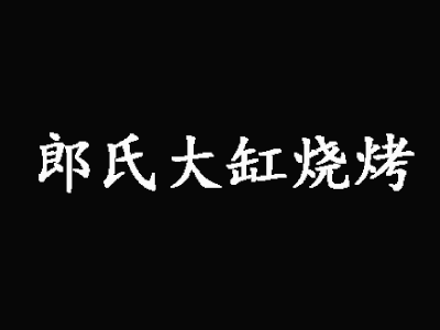 郎氏大缸烧烤加盟费