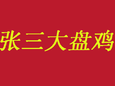 张三大盘鸡品牌LOGO