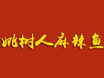 姚树人麻辣鱼加盟费