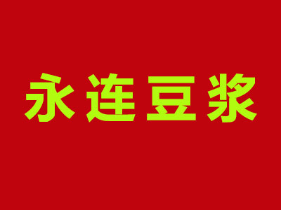 永连豆浆品牌LOGO