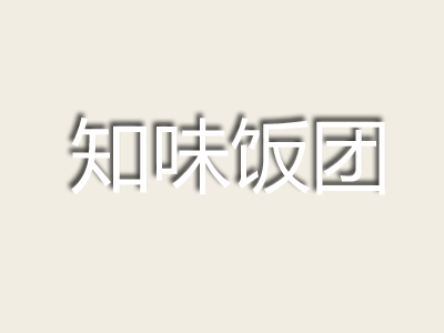 知味饭团加盟费