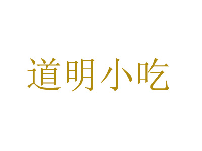 道明小吃加盟费