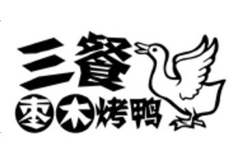 三餐枣木烤鸭品牌LOGO