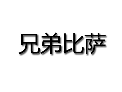 兄弟比萨品牌LOGO