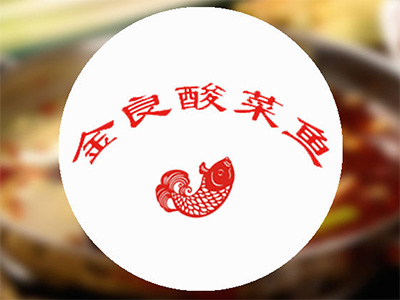 金良酸菜鱼加盟费