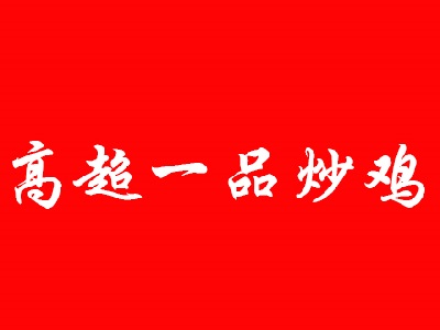 高超一品炒鸡加盟费