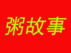 粥故事加盟费