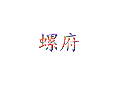 螺府秘制螺蛳粉加盟费