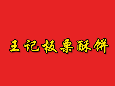 王记板栗酥饼加盟