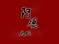 阿婆大虾品牌LOGO