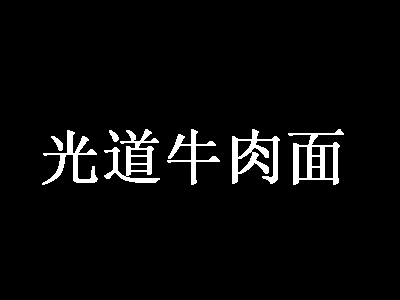 光道牛肉面品牌LOGO