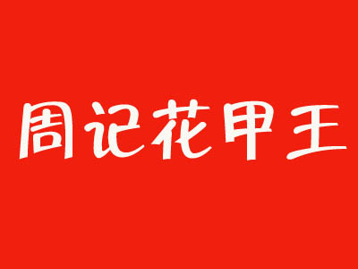 周记花甲王品牌LOGO