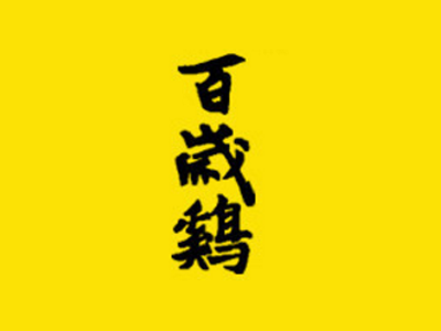 百岁鸡品牌LOGO