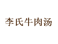 李氏牛肉汤品牌LOGO