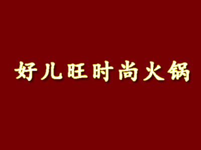 好儿旺时尚火锅加盟费