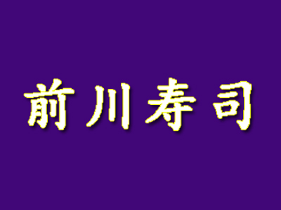 前川寿司品牌LOGO