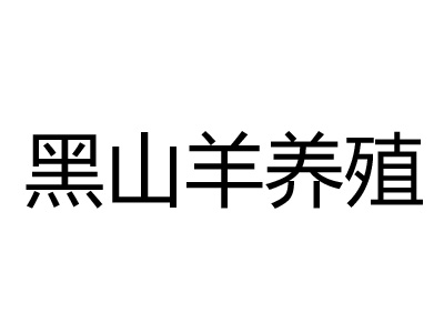 黑山羊养殖品牌LOGO