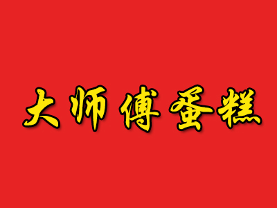 大师傅蛋糕加盟费