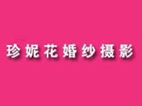 珍妮花婚纱摄影品牌LOGO