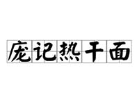 庞记热干面品牌LOGO