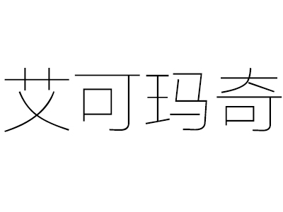 艾可玛奇水果棒冰品牌LOGO