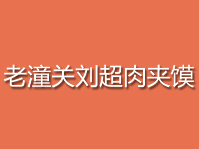 老潼关刘超肉夹馍品牌LOGO