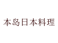 本岛日本料理品牌LOGO