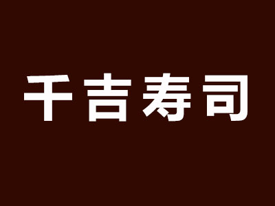 千吉寿司品牌LOGO