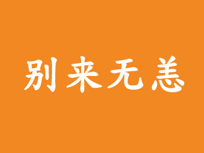 别来无恙加盟费