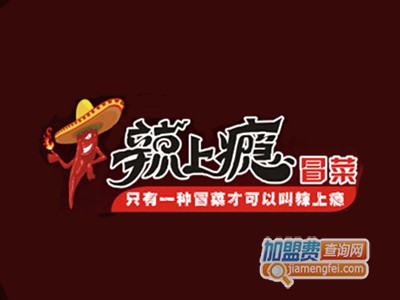 辣上瘾冒菜品牌LOGO