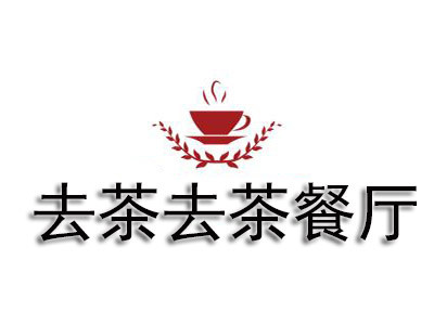 去茶去茶餐厅加盟费