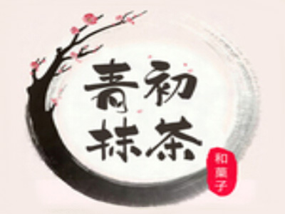 青初抹茶品牌LOGO