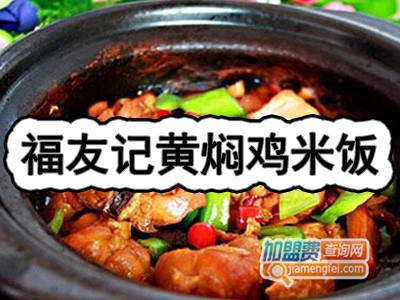 福友记黄焖鸡米饭加盟费