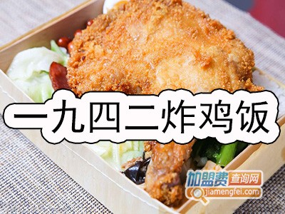 一九四二炸鸡饭加盟费