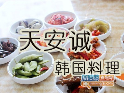天安诚韩国料理加盟费
