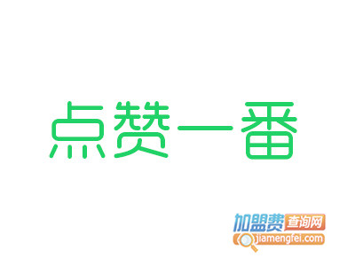 点赞一番品牌LOGO