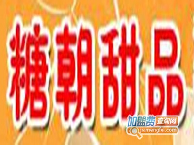 糖朝甜品加盟费