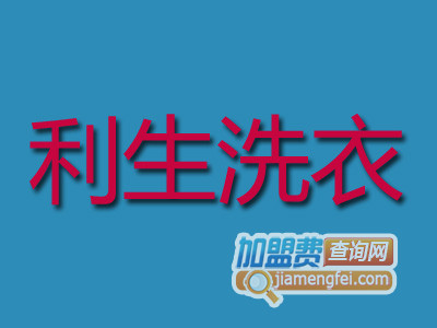 利生洗衣加盟费
