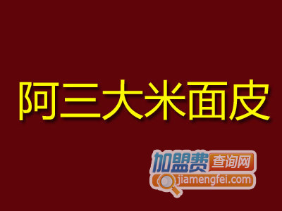 阿三大米面皮品牌LOGO