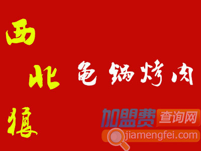 西北狼龟锅烤肉加盟费