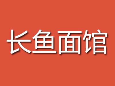 长鱼面馆加盟费
