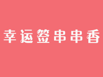 幸运签串串香品牌LOGO