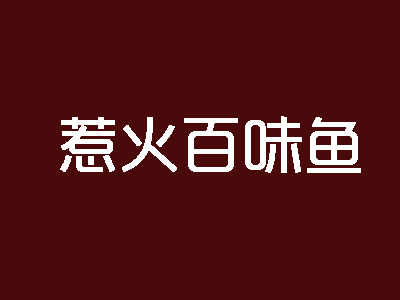 惹火百味鱼加盟费