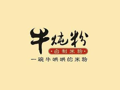 牛炖粉·自制米粉加盟费