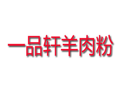 一品轩羊肉粉品牌LOGO